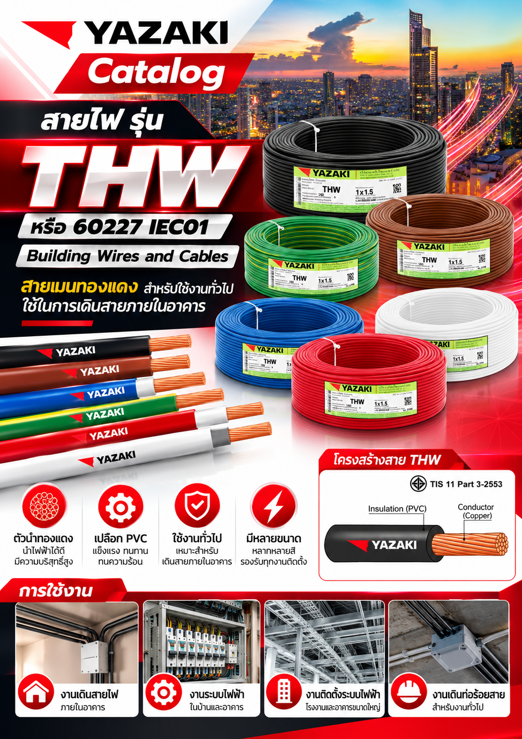 Yazaki Catalog สายไฟ รุ่น THW หรือ 60227 IEC01 Building Wires and Cables สายเมนทองแดง สำหรับใช้งานทั่วไป ใช้ในการเดินสายภายในอาคาร