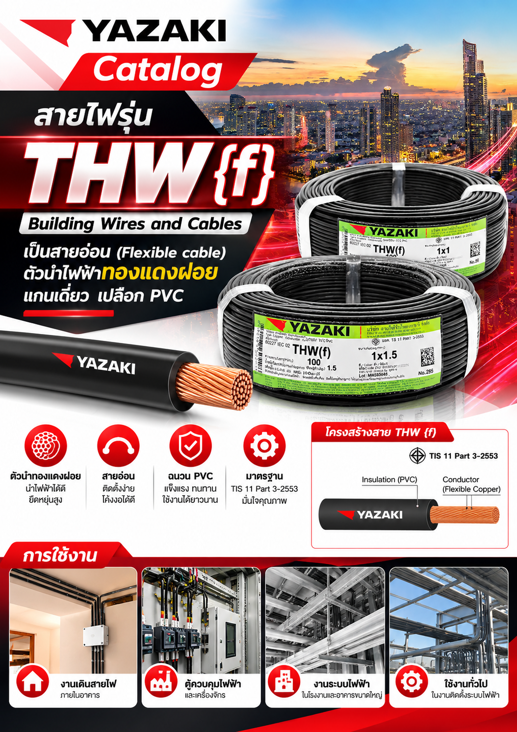 Yazaki Catalog สายไฟรุ่น THW {f} Building Wires and Cables เป็นสายอ่อน (Flexible cable) ตัวนำไฟฟ้าทองแดงฝอย แกนเดี่ยว เปลือก PVC